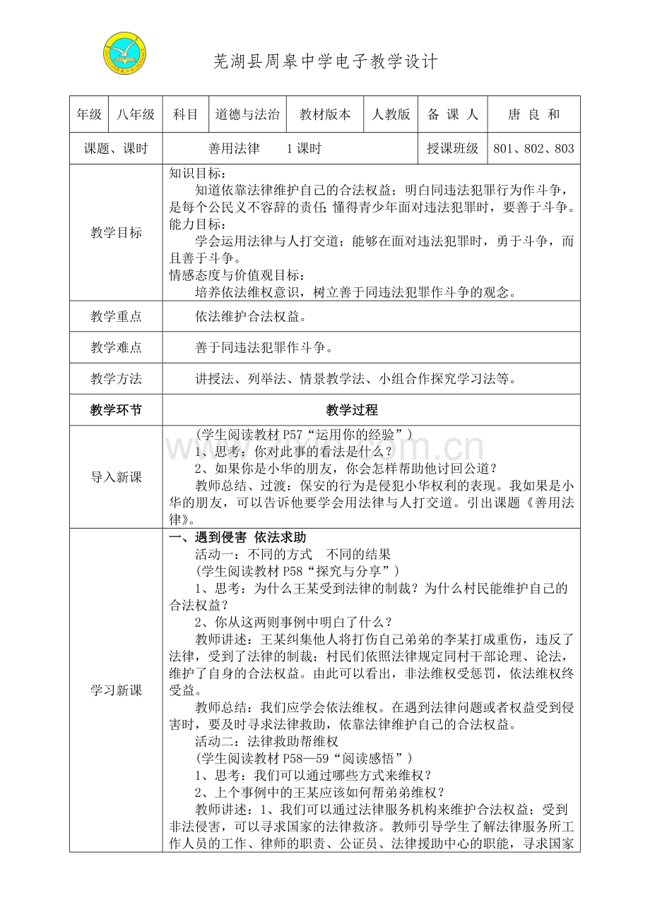 《善用法律》教学设计.doc_第1页