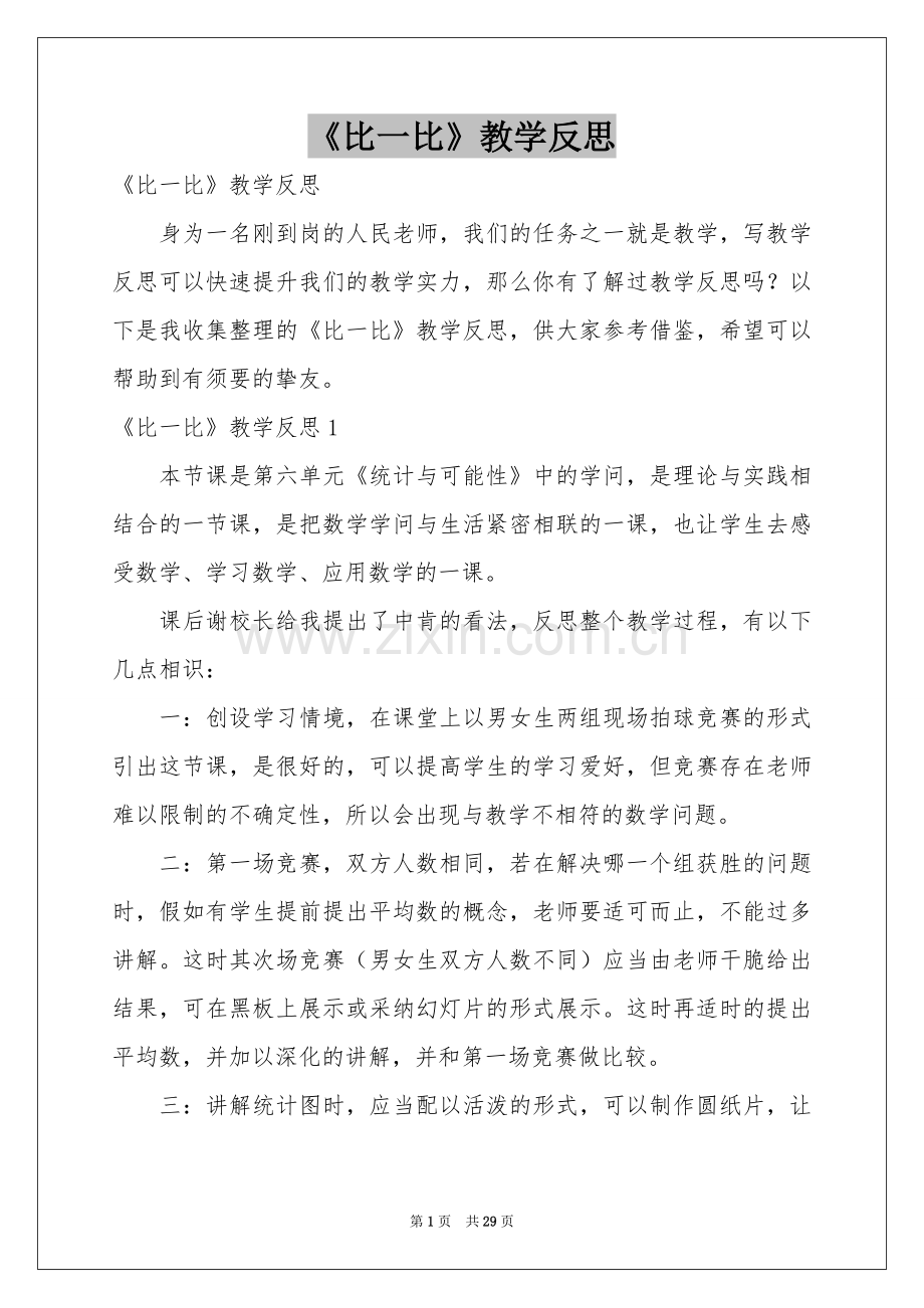 《比一比》教学反思.docx_第1页