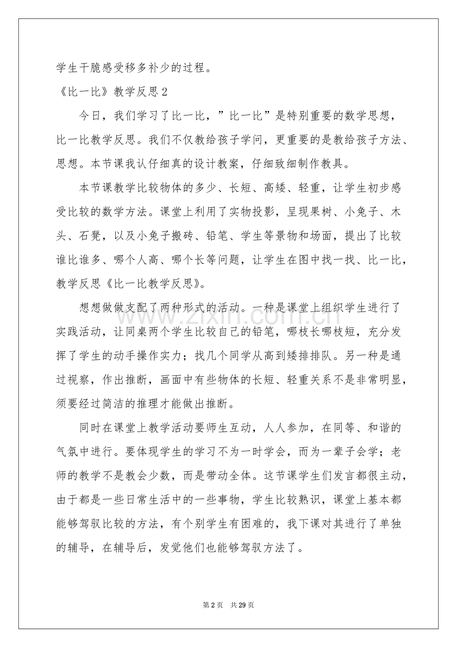 《比一比》教学反思.docx_第2页