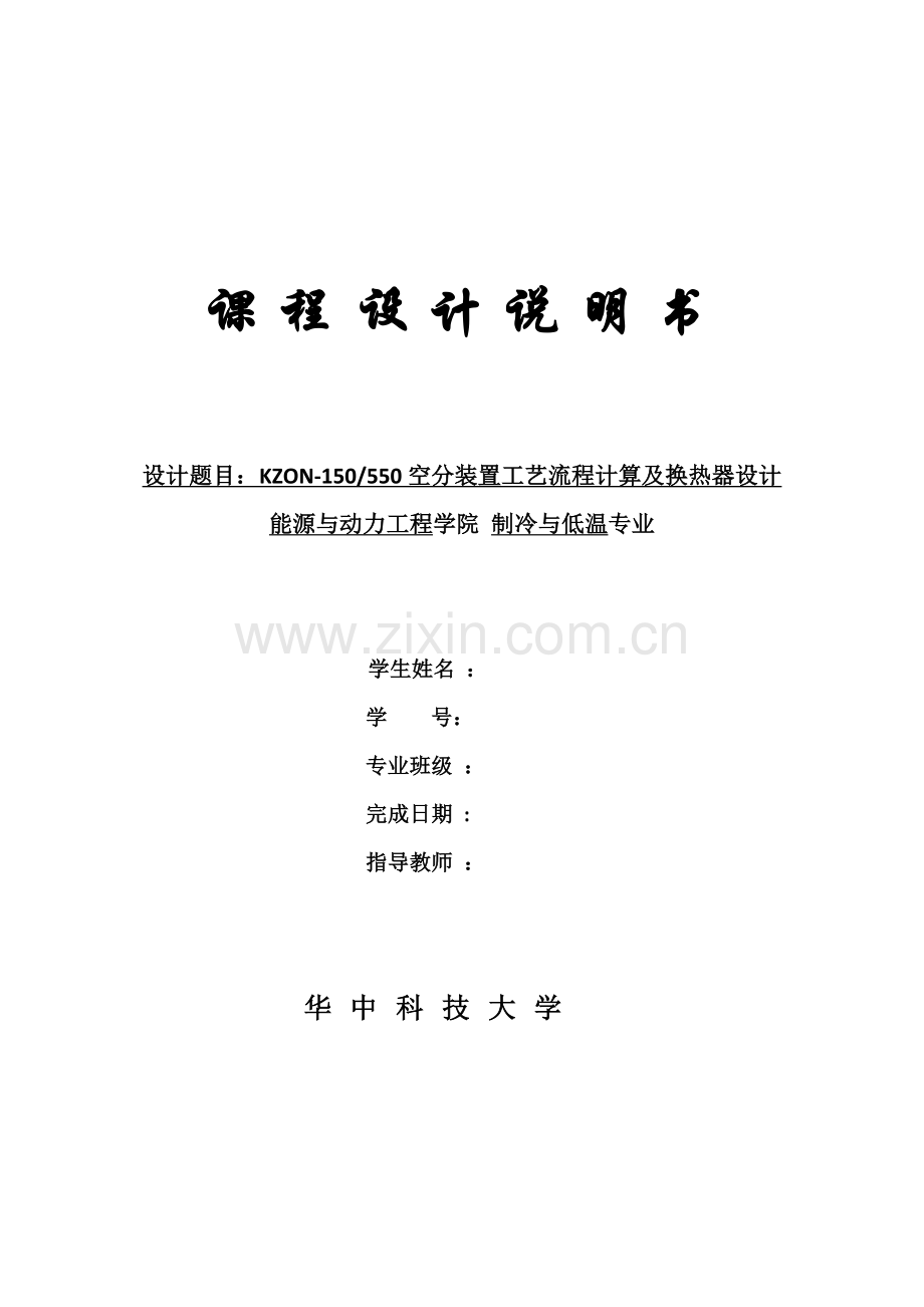 低温课程设计.doc_第1页