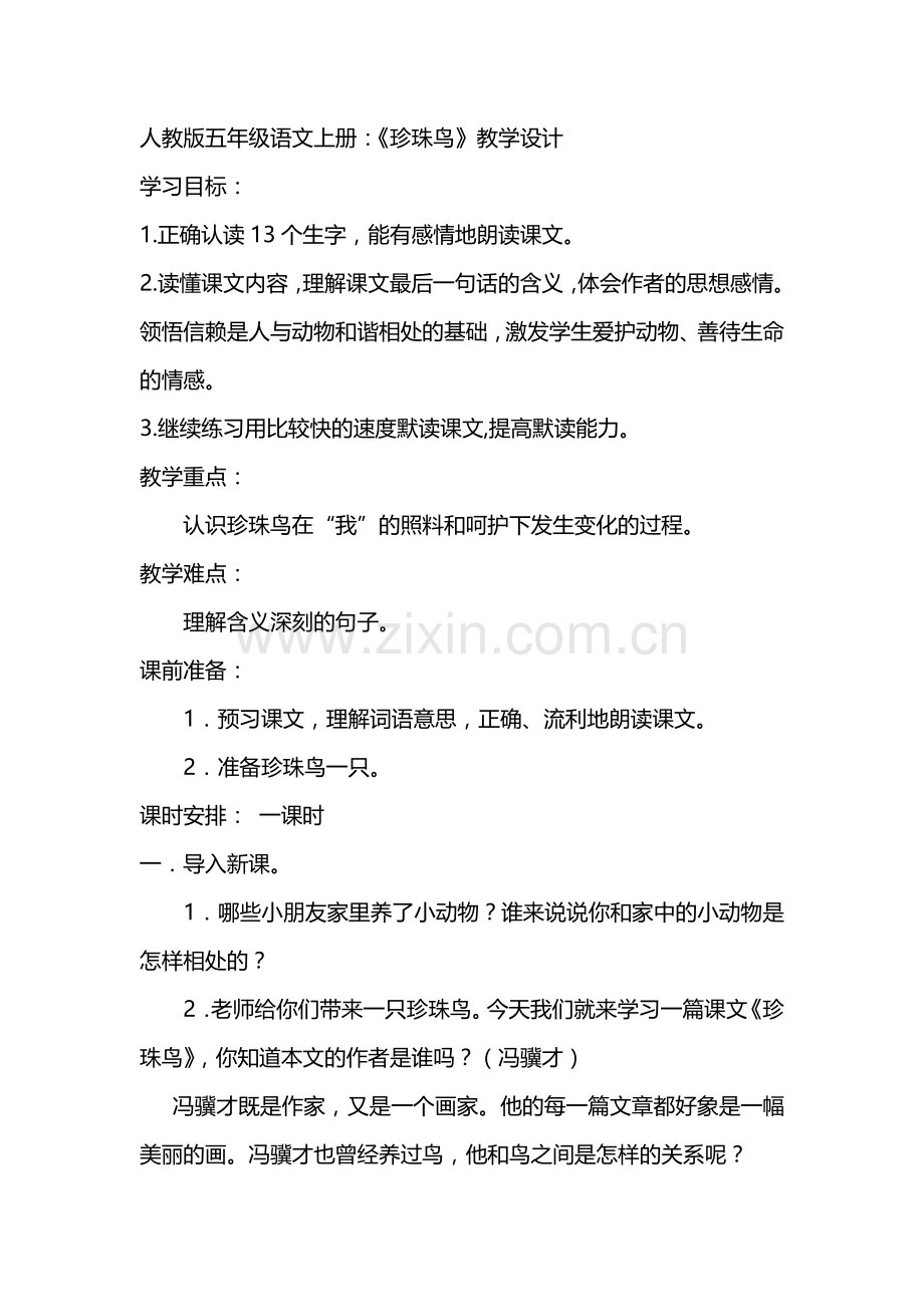 人教版五年级语文上册：《珍珠鸟》教学设计.doc_第1页