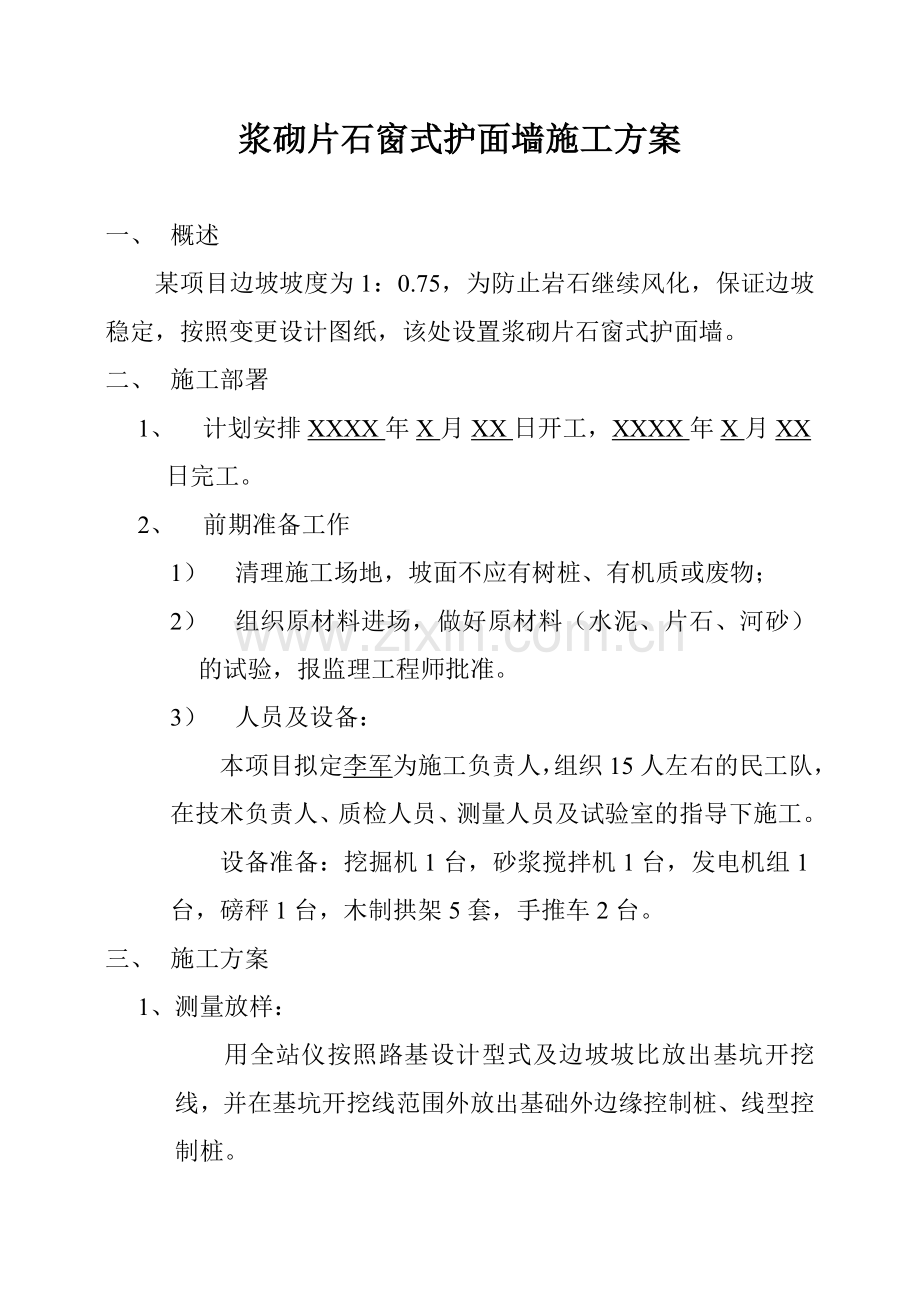 孔窗式护面墙施工方案.doc_第1页