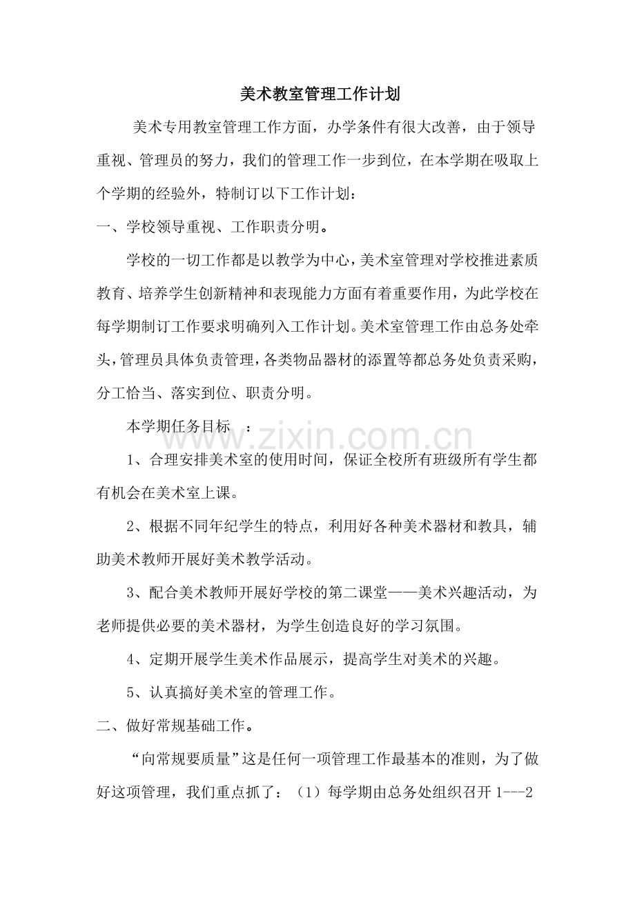 美术教室工作计划.doc_第1页