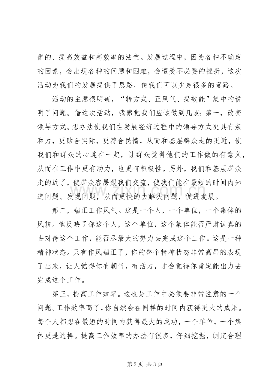 转方式、正风气、提效能体会心得3[模版] (3).docx_第2页