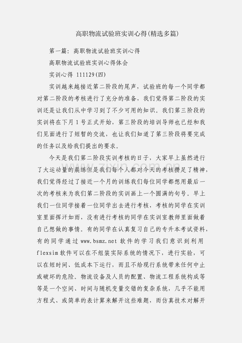 高职物流试验班实训心得(多篇).docx_第1页