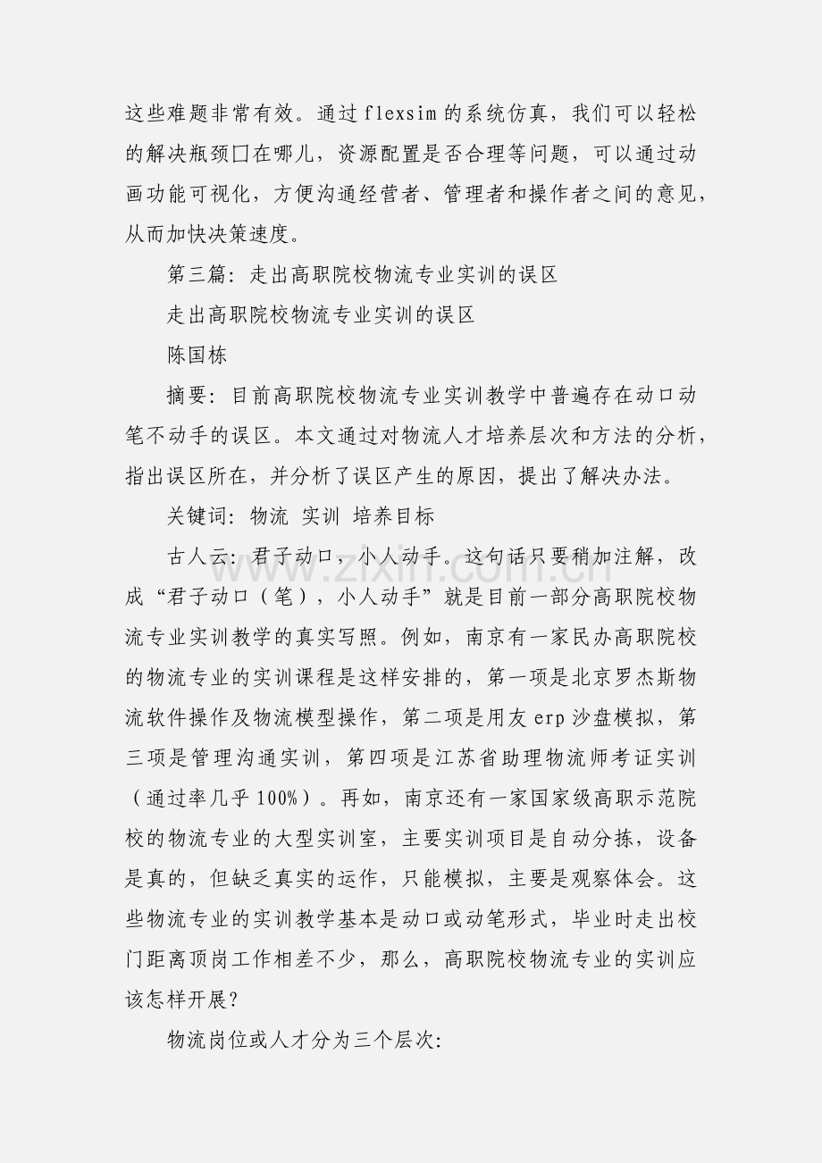 高职物流试验班实训心得(多篇).docx_第2页