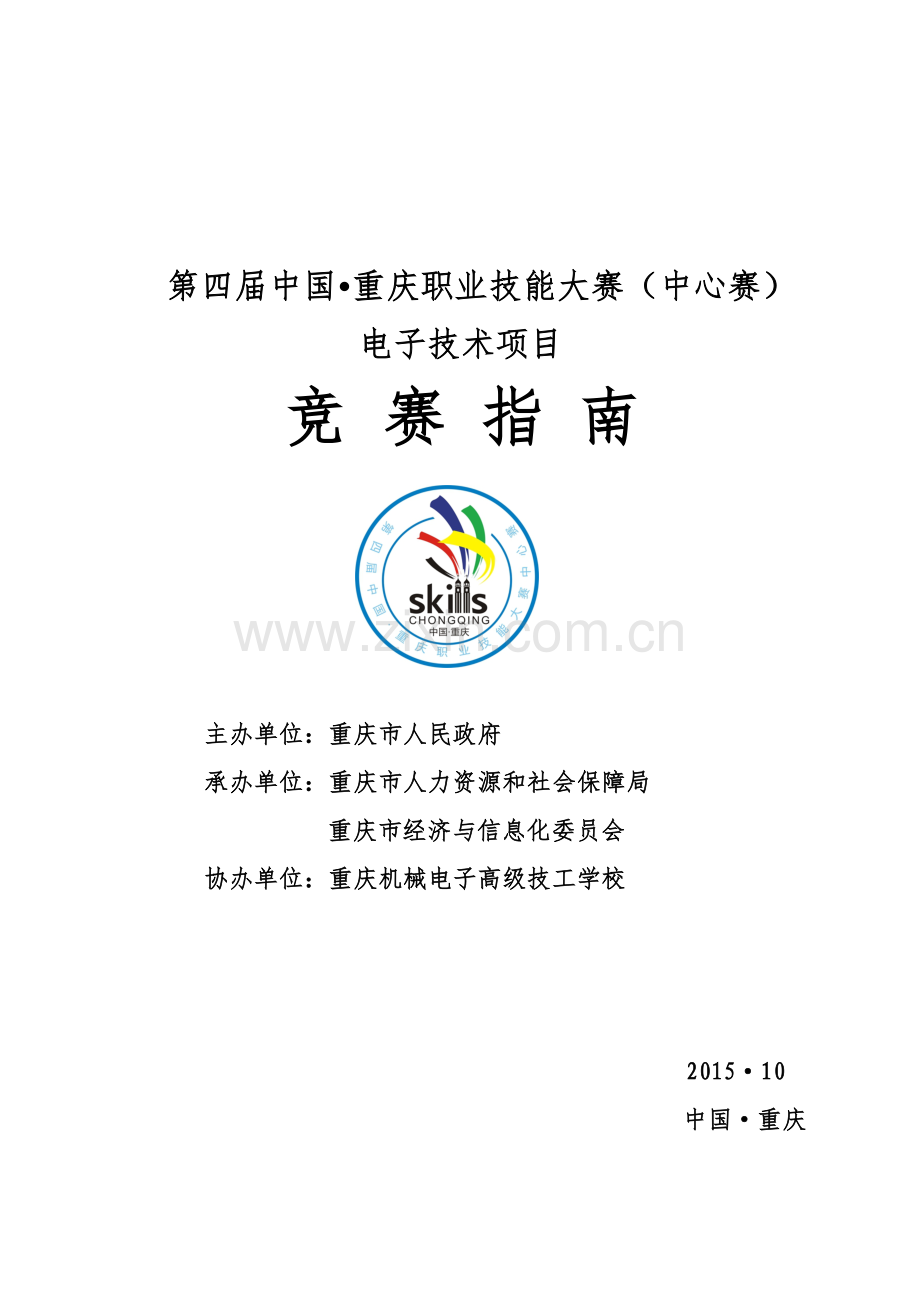 第四届中国-重庆职业技能大赛赛事指南.doc_第1页