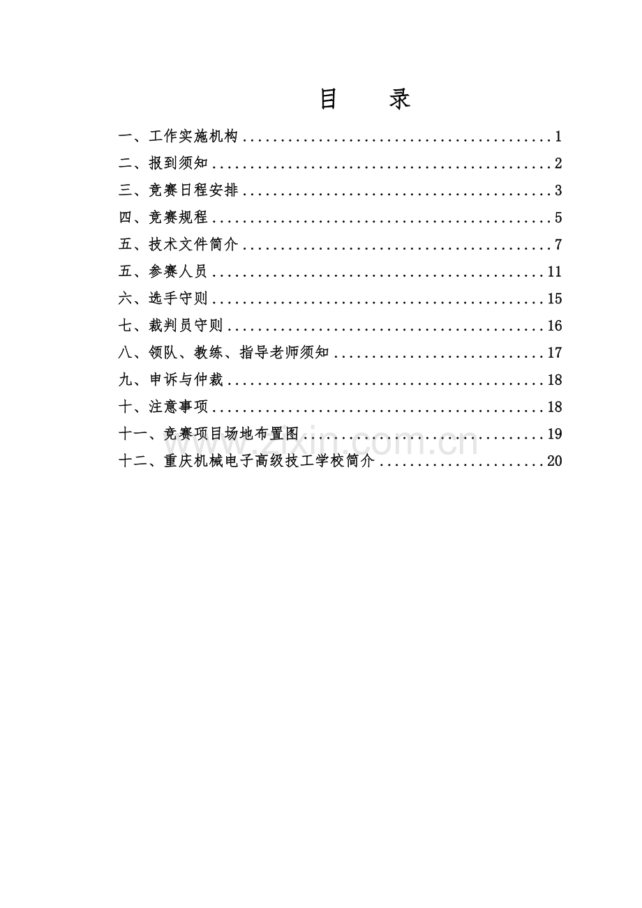 第四届中国-重庆职业技能大赛赛事指南.doc_第2页