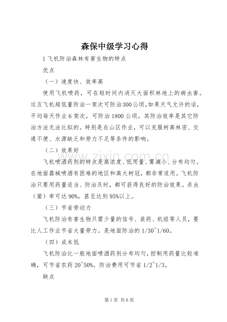 森保中级学习体会.docx_第1页