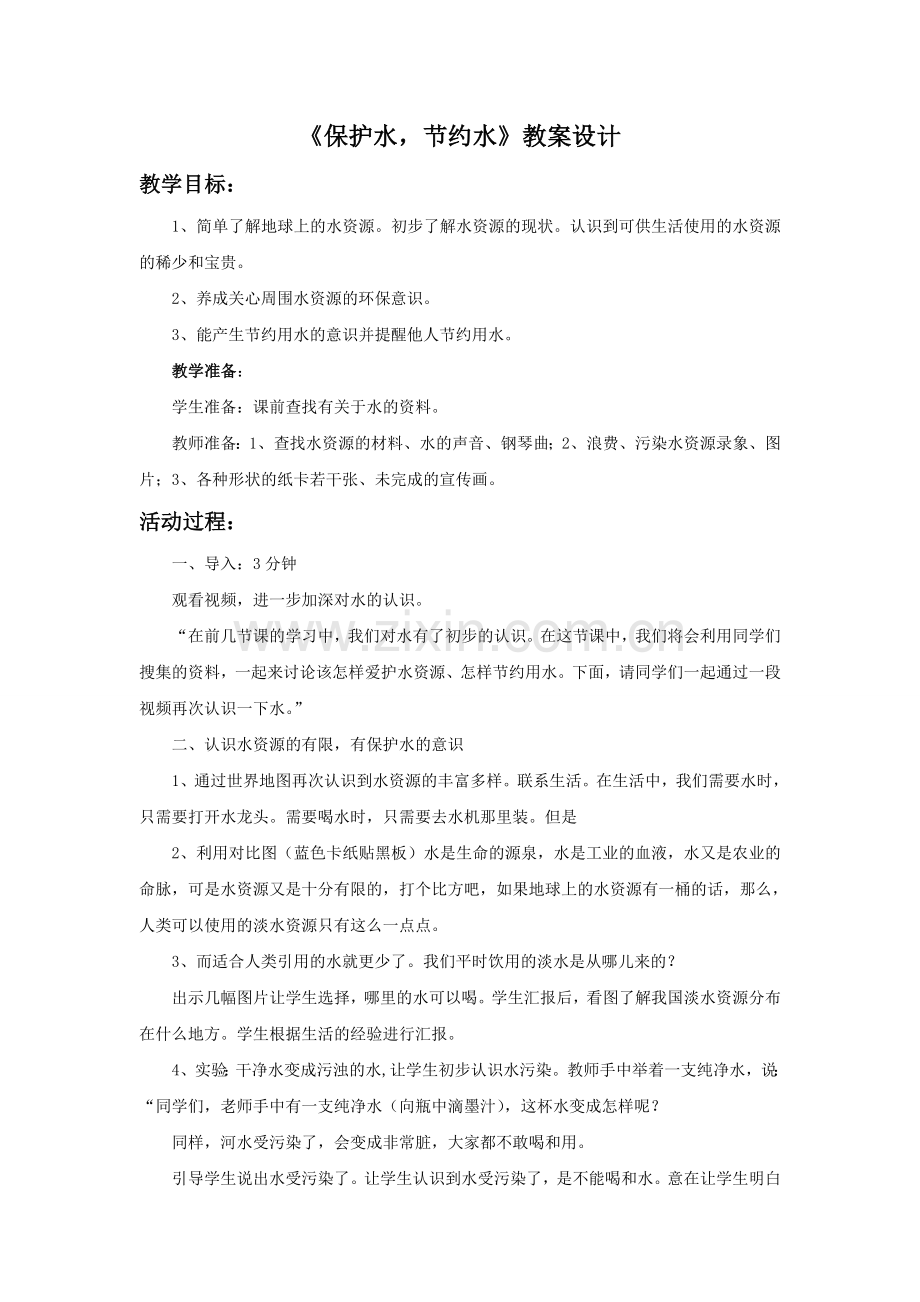 《保护水-节约水》教案设计3.doc_第1页