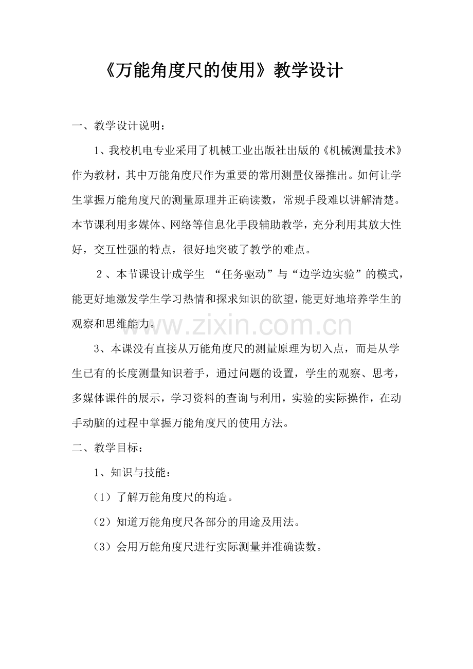 《万能角度尺的使用》教学设计.doc_第1页