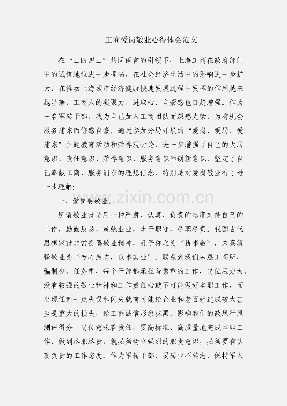 工商爱岗敬业心得体会范文.docx_第1页