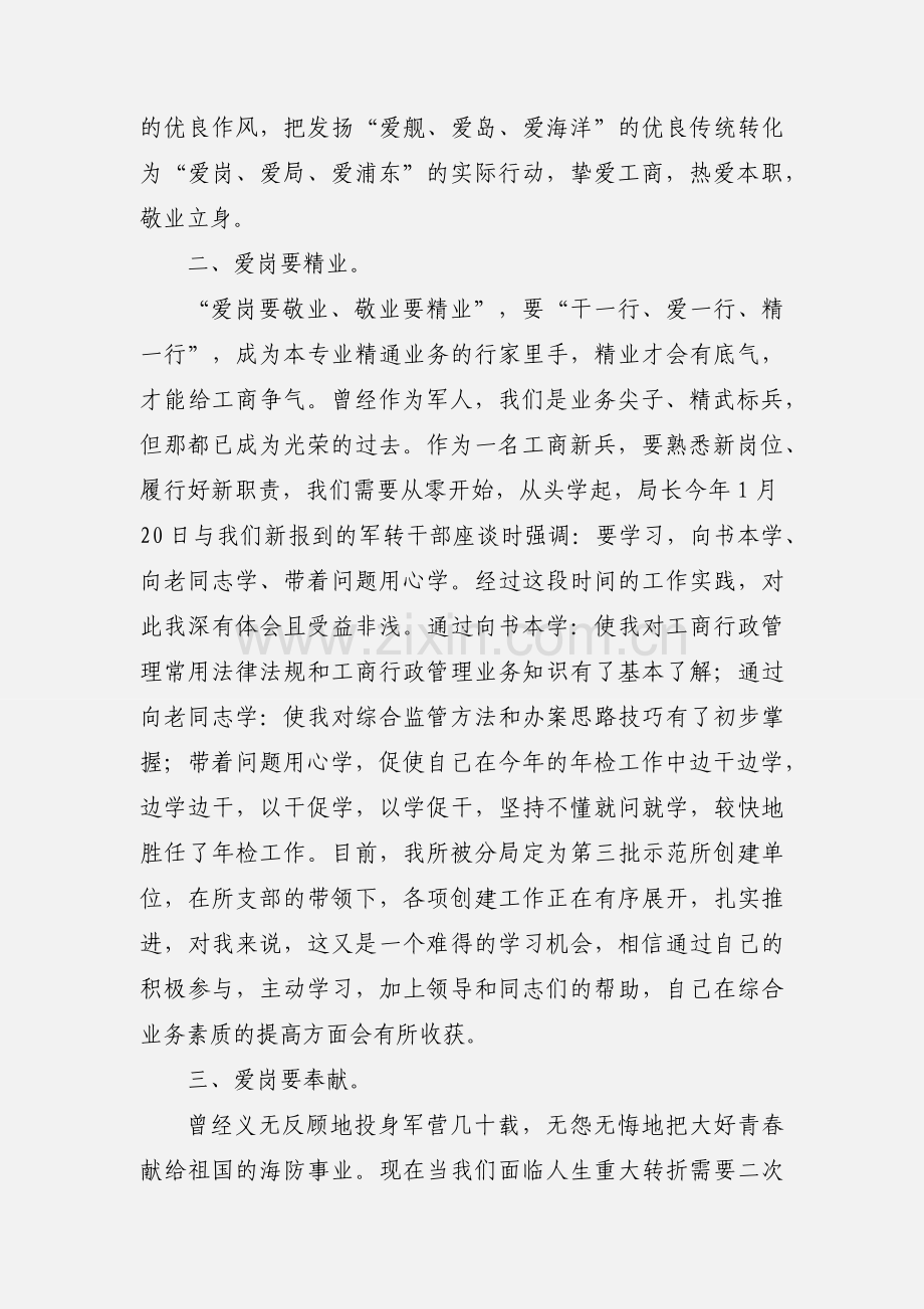 工商爱岗敬业心得体会范文.docx_第2页