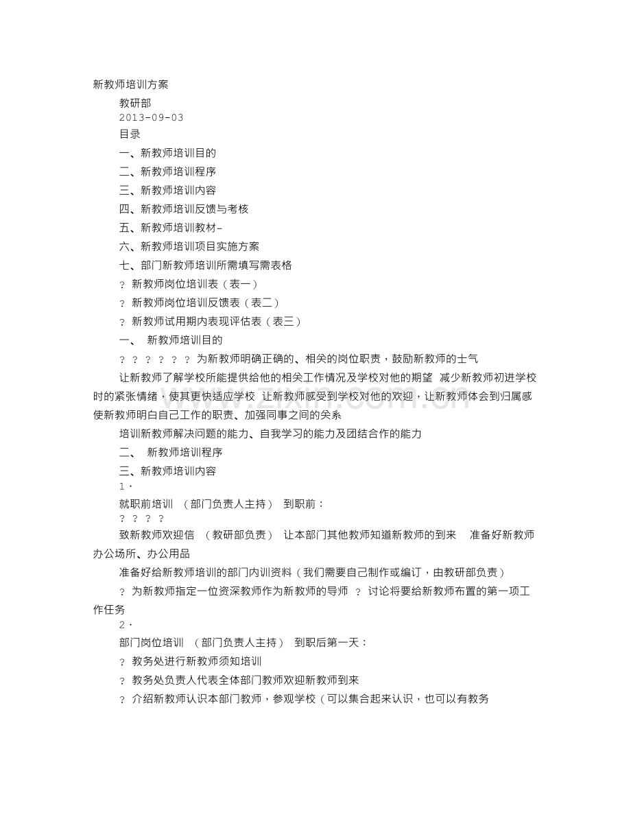 培训机构教师培训计划.doc_第1页