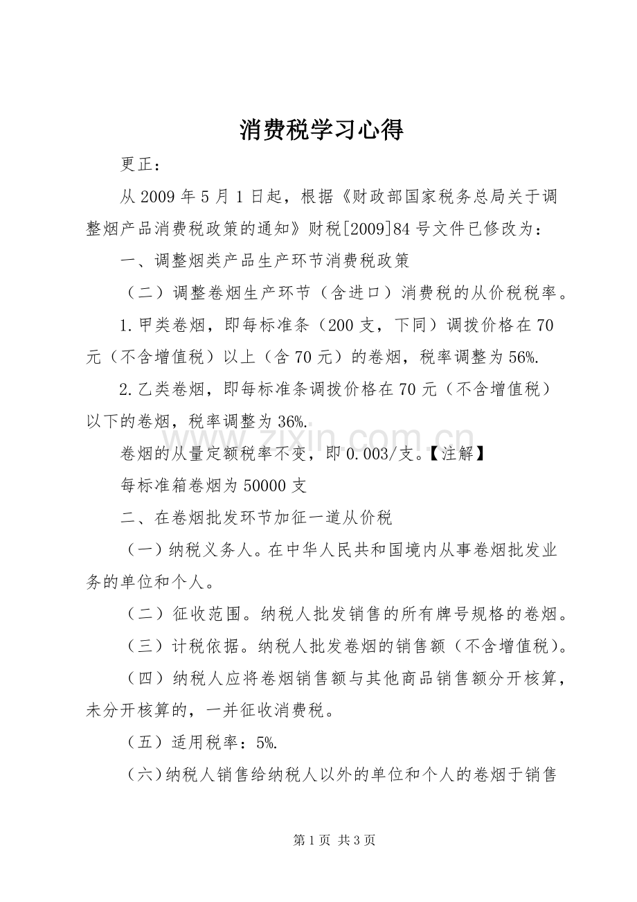 消费税学习体会.docx_第1页