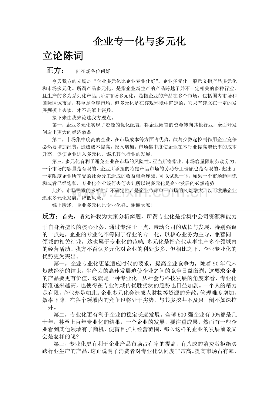 企业多元化和专一化辩论稿.doc_第1页