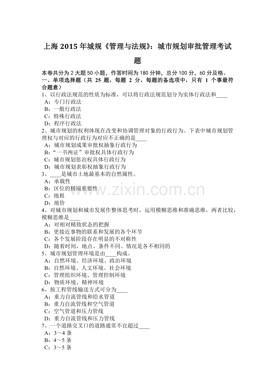 上海2015年城规《管理与法规》：城市规划审批管理考试题.docx_第1页