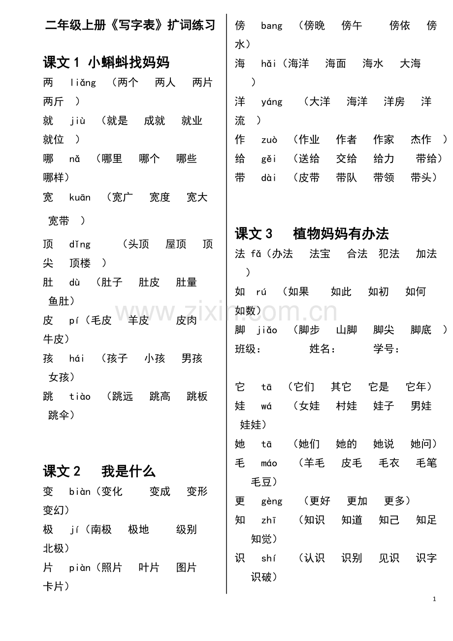 部编版二年级上册《写字表》生字扩词带拼音可打印.doc_第1页