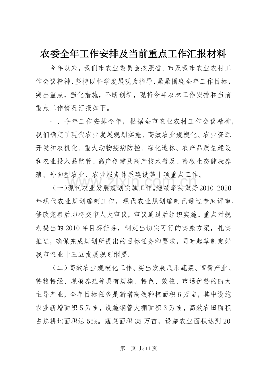 农委全年工作安排及当前重点工作汇报材料 (2).docx_第1页