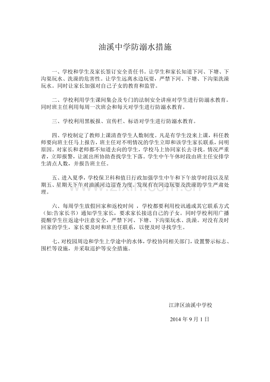 油溪中学防溺水措施.doc_第1页