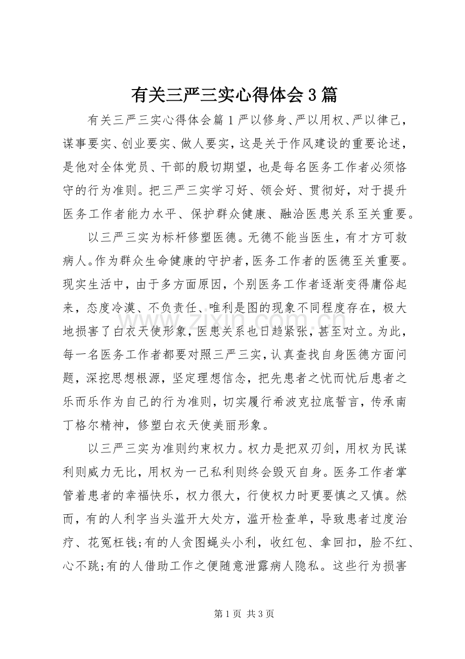 有关三严三实体会心得3篇.docx_第1页