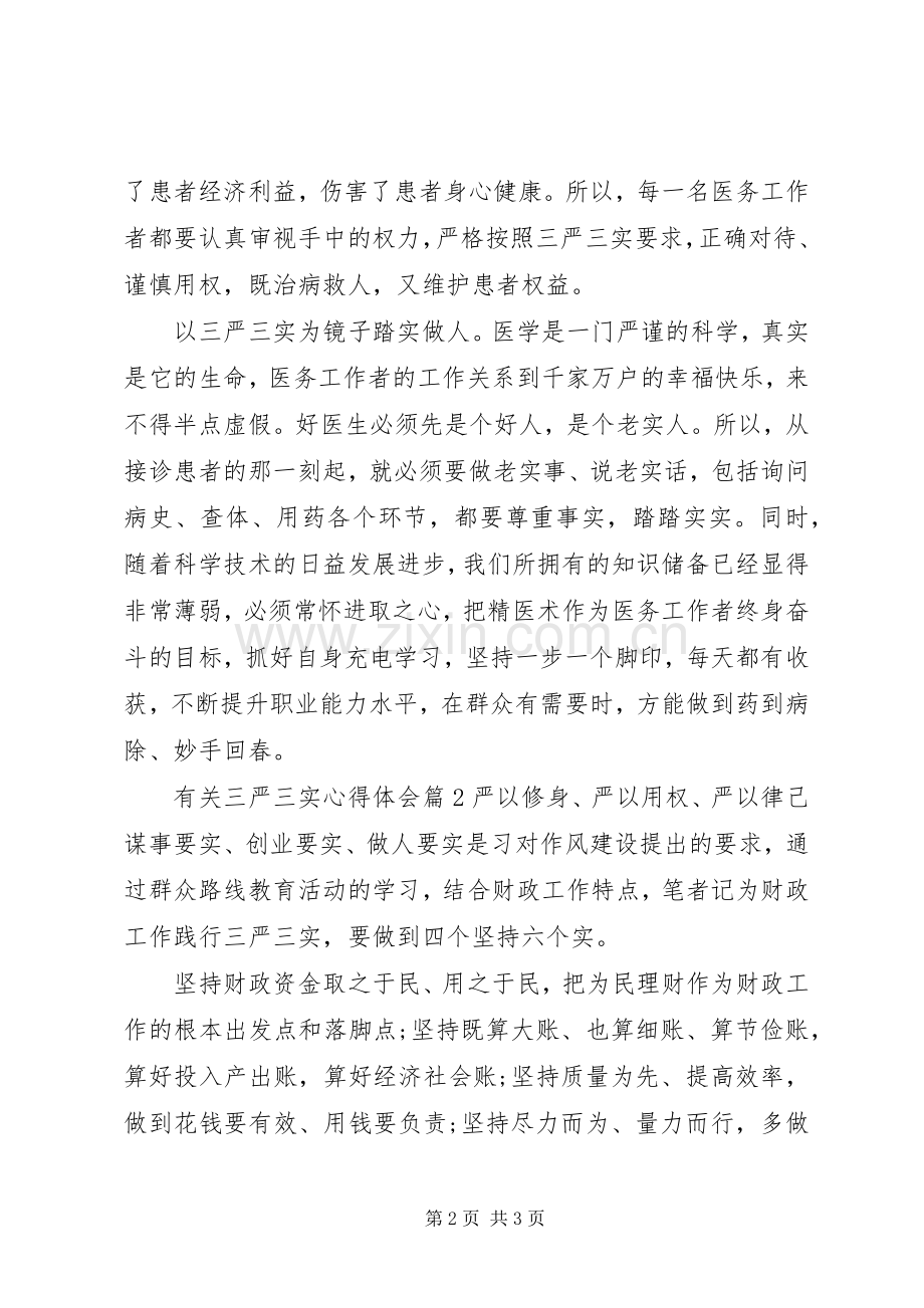 有关三严三实体会心得3篇.docx_第2页