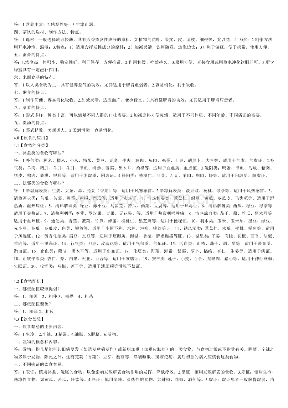 中医营养学自学考试复习题.doc_第2页