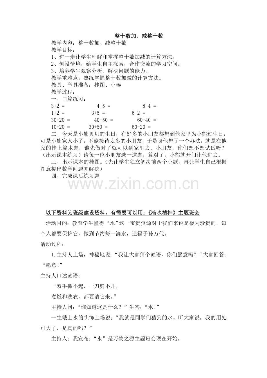 人教版数学一年级下册-06100以内的加法和减法(一)-02两位数加一位数、整十数-教案03.doc_第1页