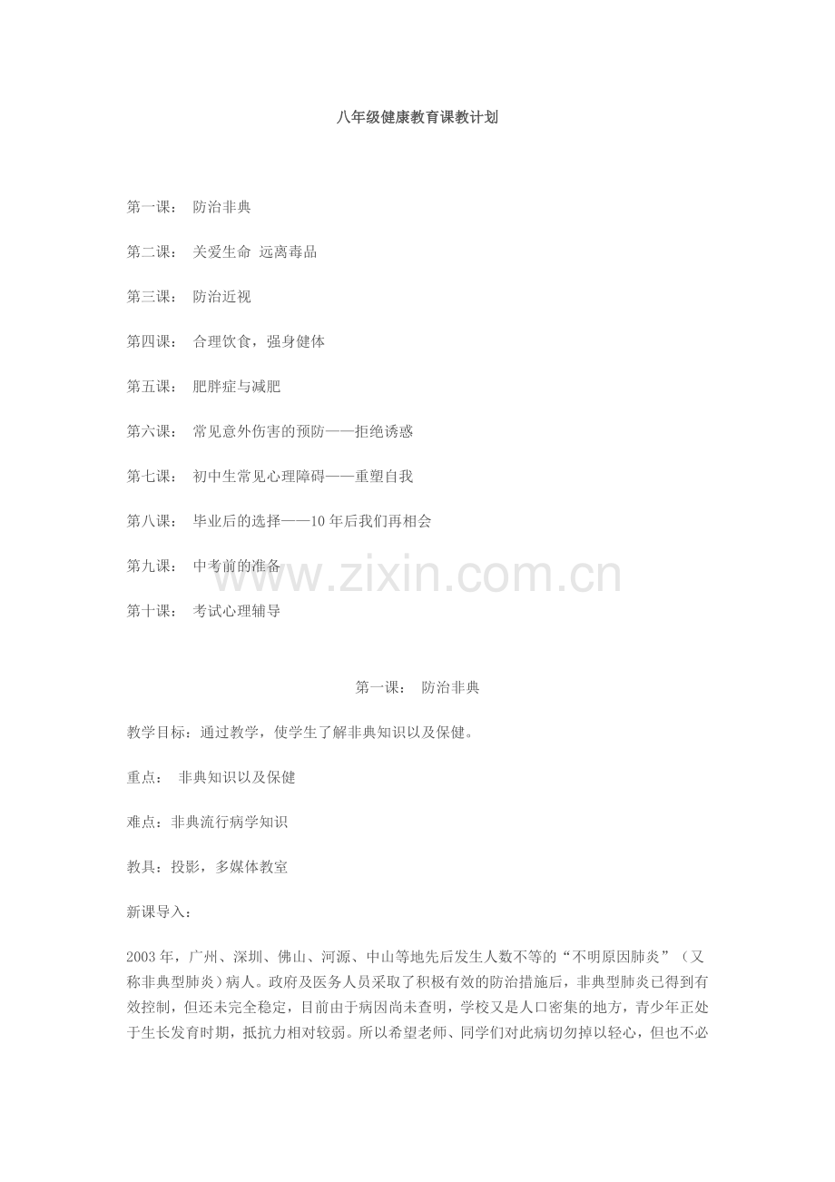 八年级健康教育课.doc_第1页
