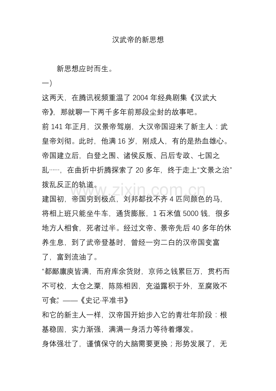 汉武帝的新思想.doc_第1页