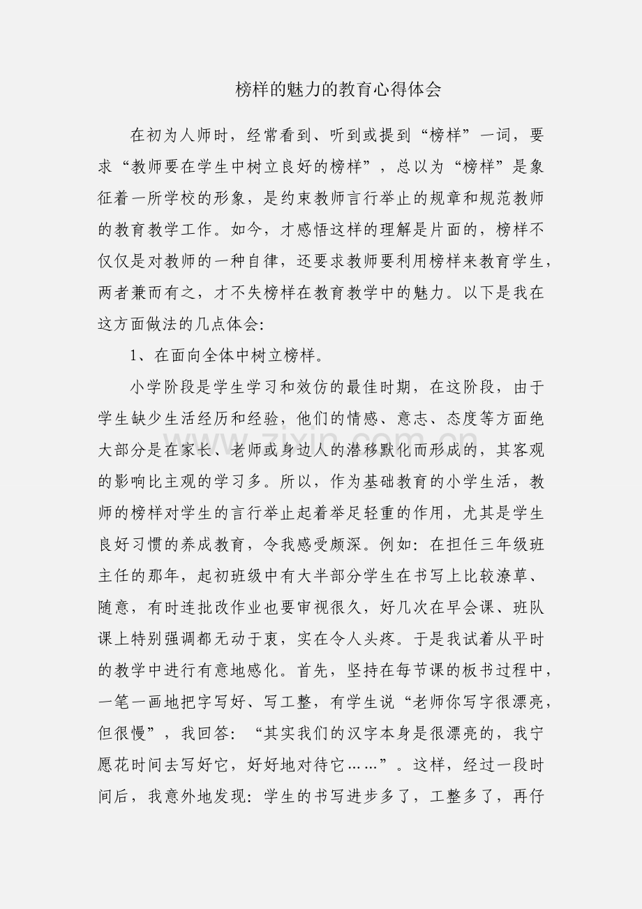 榜样的魅力的教育心得体会.docx_第1页