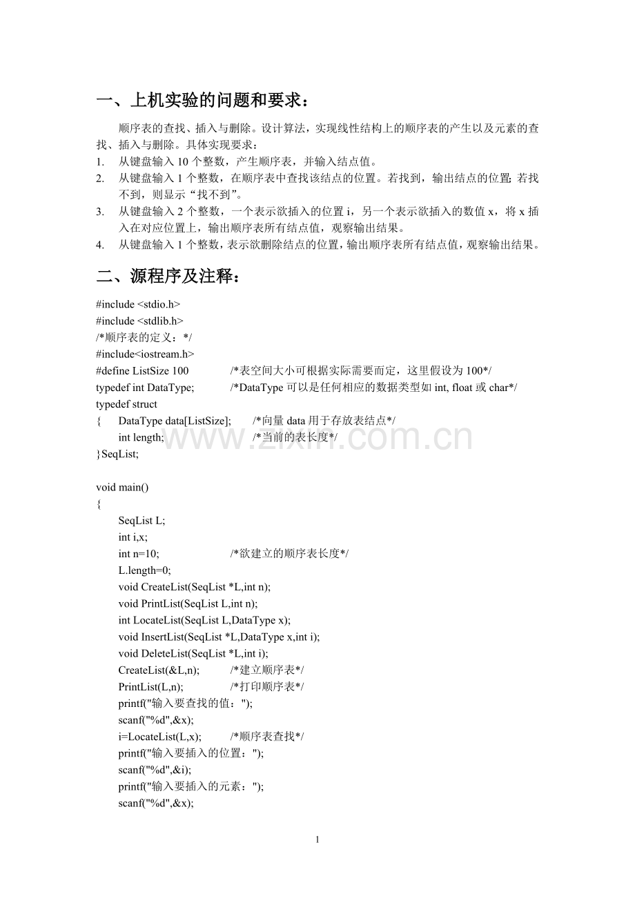 数据结构-顺序表的查找插入与删除.doc_第1页