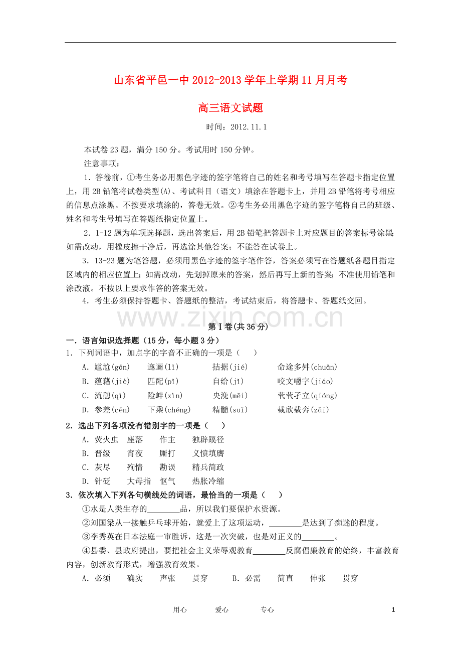 山东省高三语文上学期11月月考试题鲁人版.doc_第1页