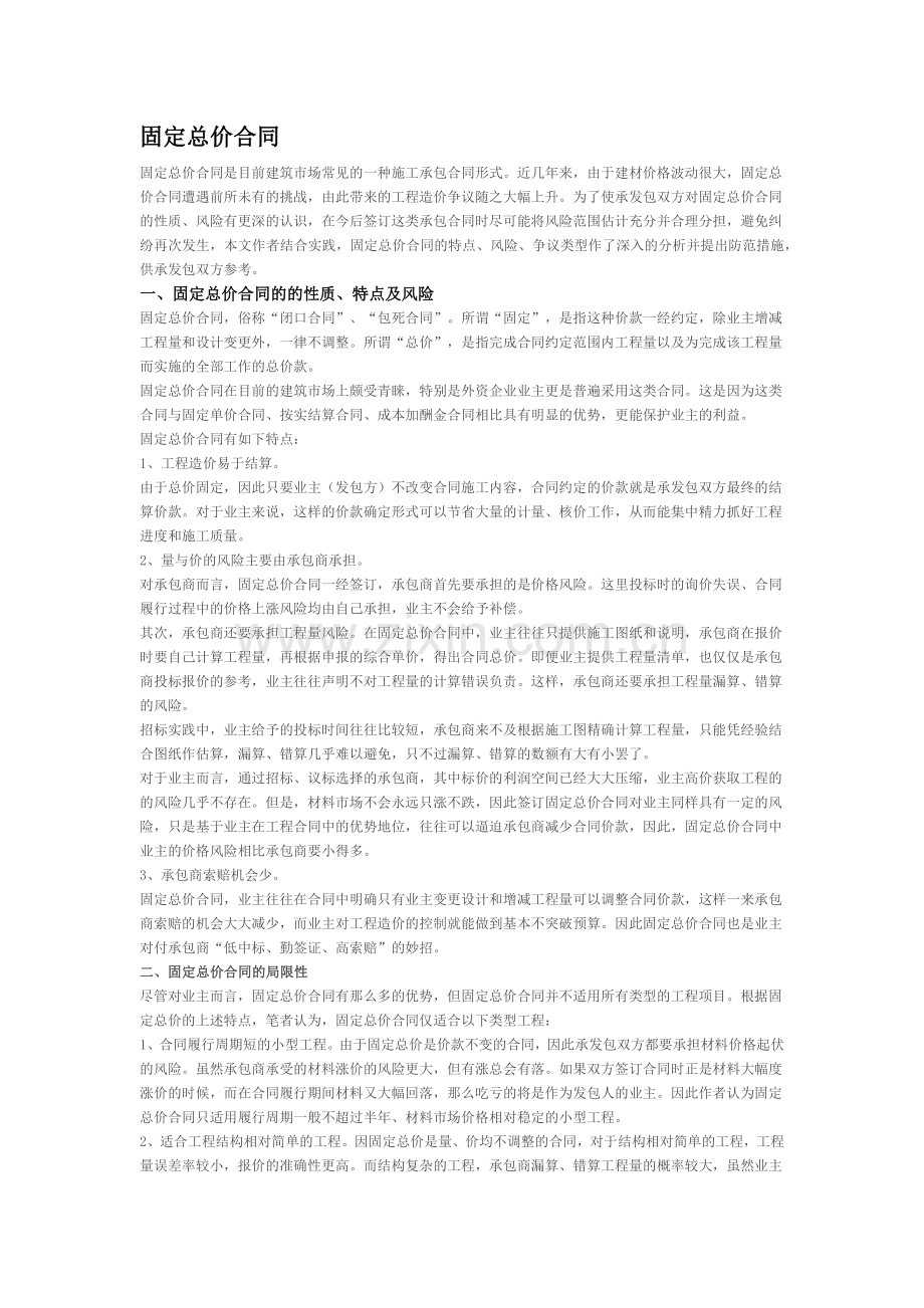 固定总价与固定单价合同.docx_第1页
