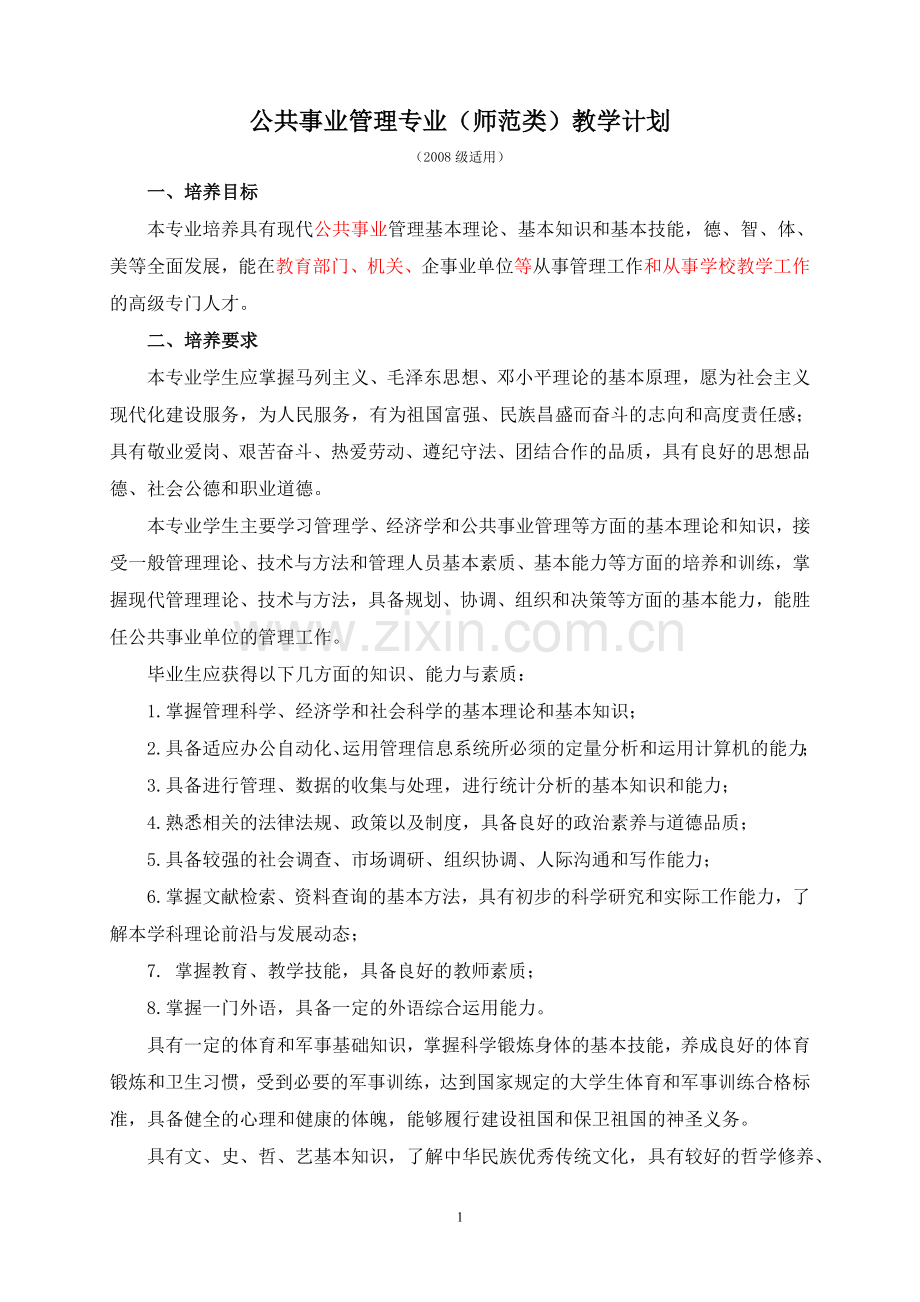 公共事业管理专业(师范类)教学计划.doc_第1页