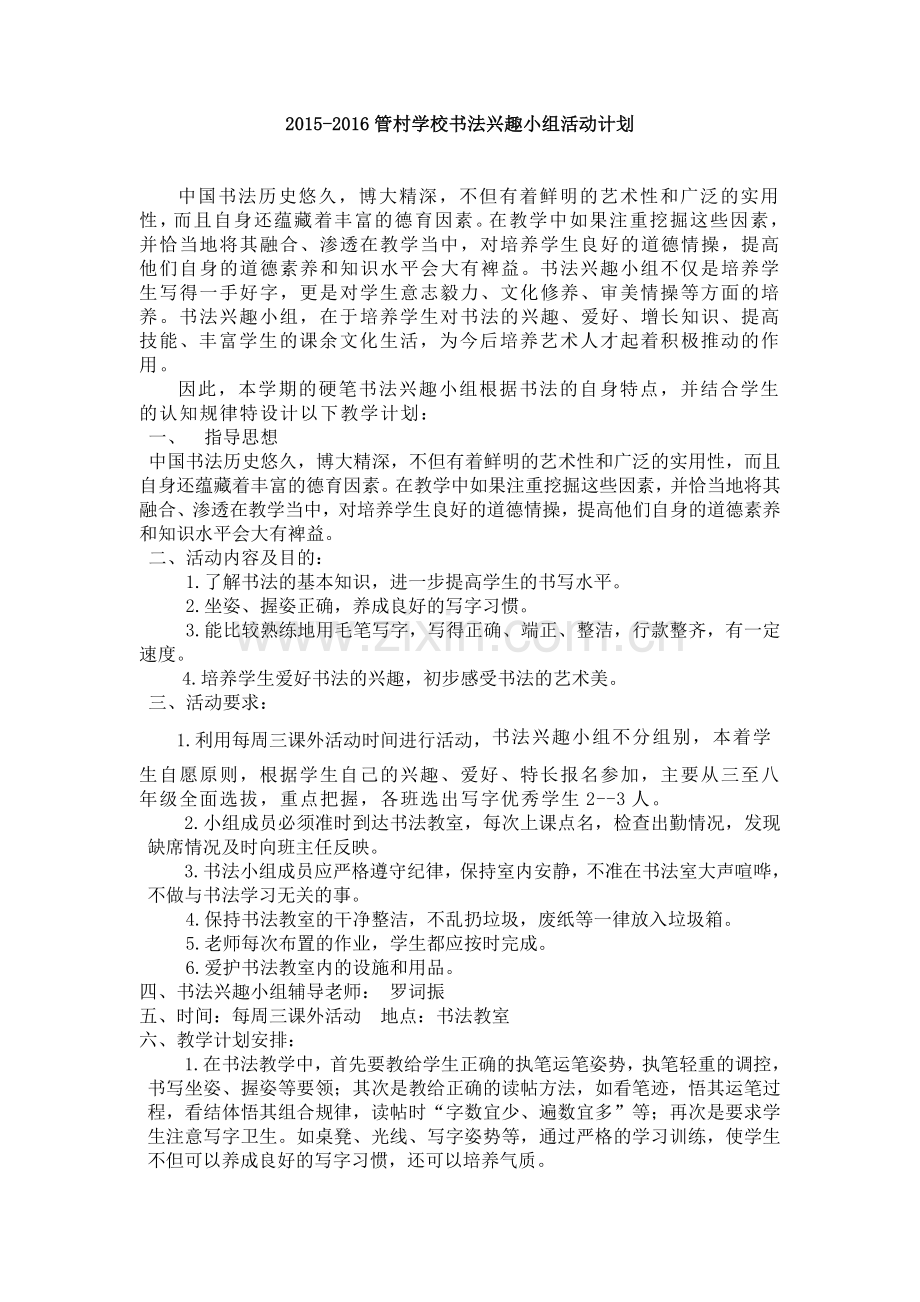2015-2016小学书法兴趣小组活动计划.doc_第1页