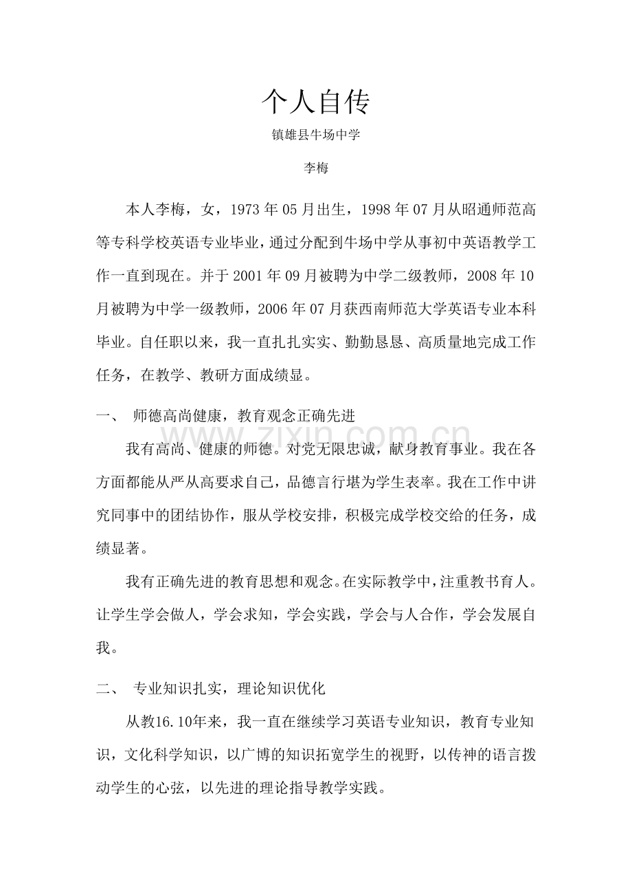 教师晋级个人业务自传.doc_第1页