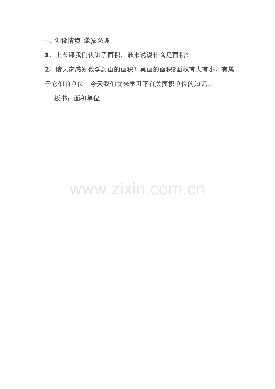 小学数学北师大三年级创设情境-激发兴趣.doc_第1页
