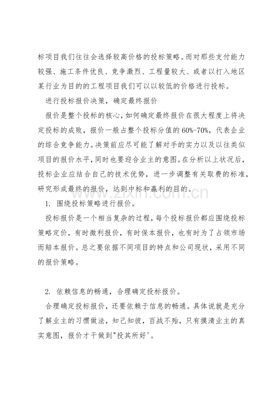 施工企业建筑工程投标管理办法.docx_第2页