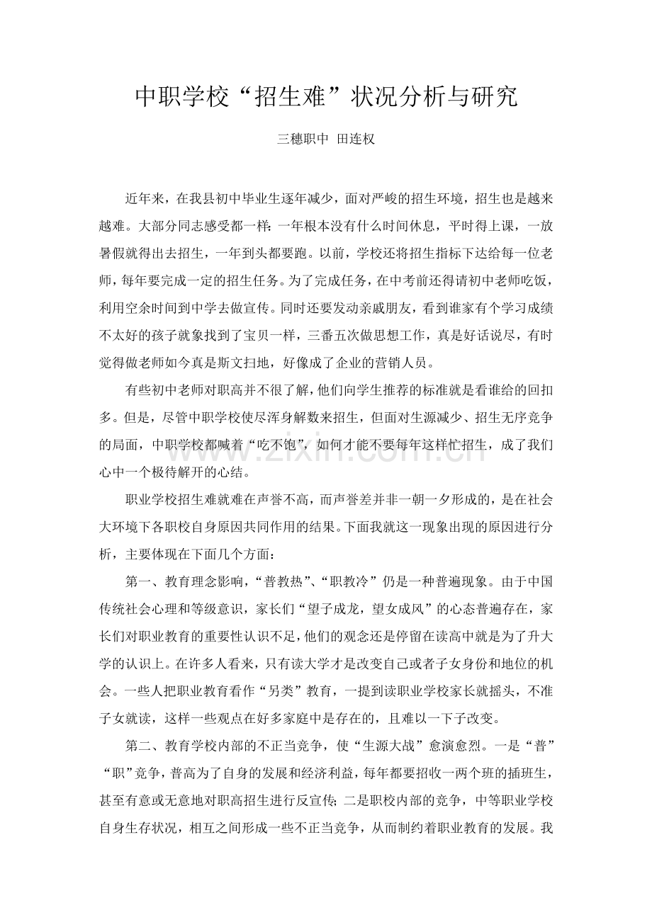 中职学校“招生难”状况分析与研究.docx_第1页