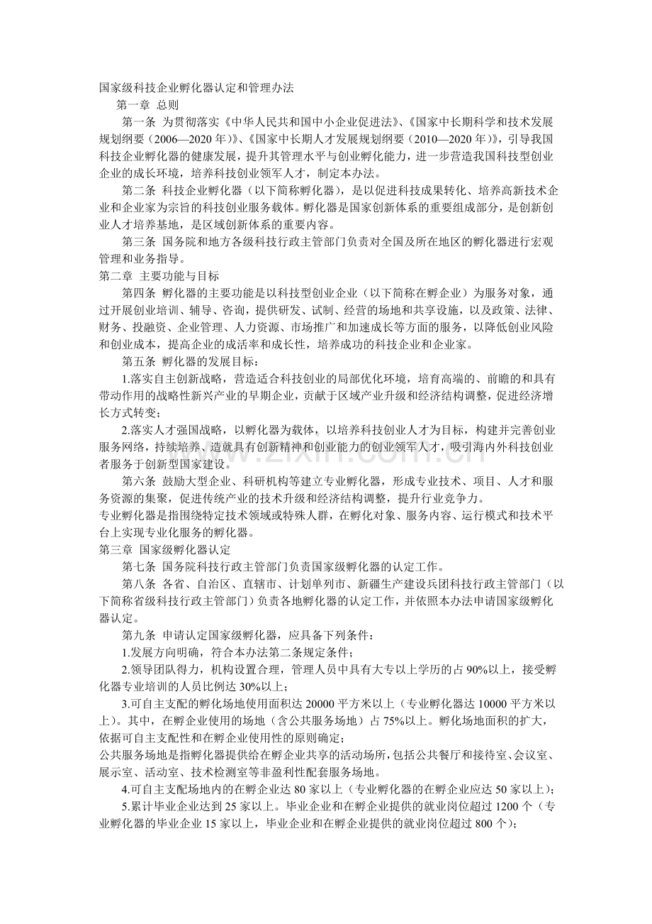 国家级科技企业孵化器认定和管理办法.doc_第1页