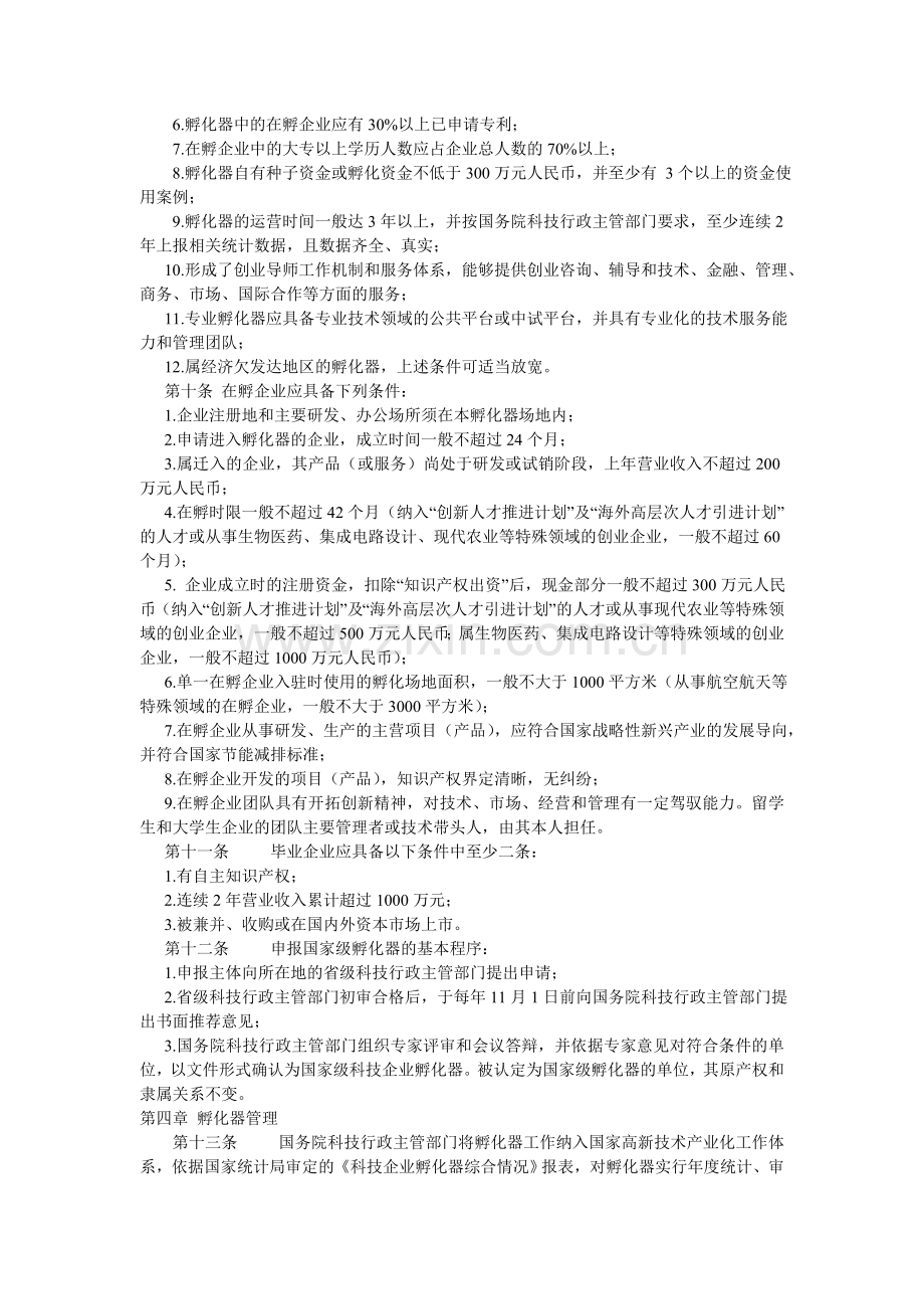 国家级科技企业孵化器认定和管理办法.doc_第2页