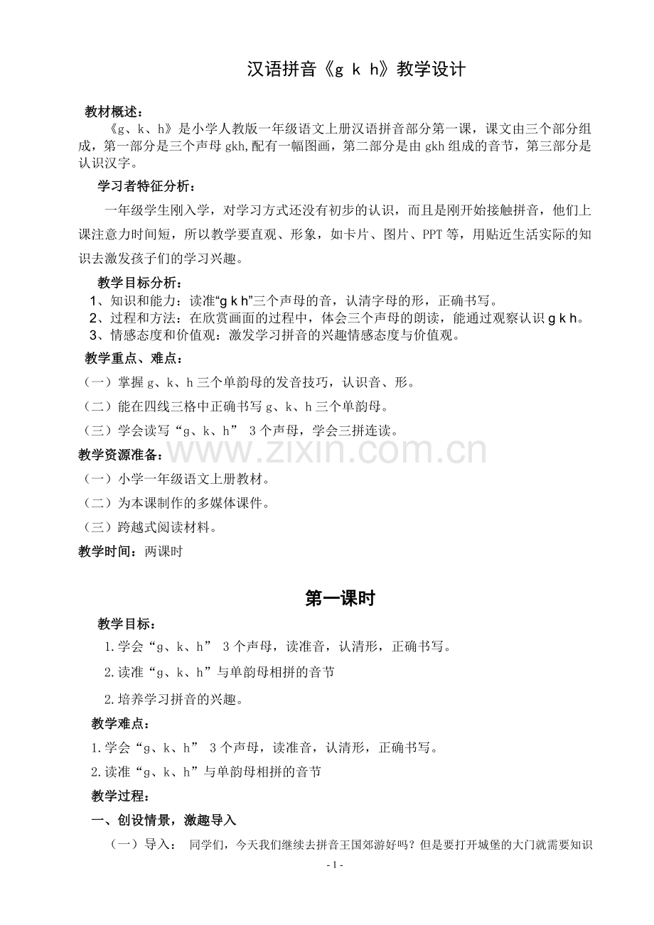汉语拼音《gkh》教学设计.doc_第1页