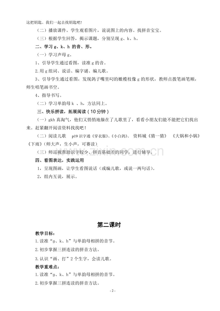 汉语拼音《gkh》教学设计.doc_第2页