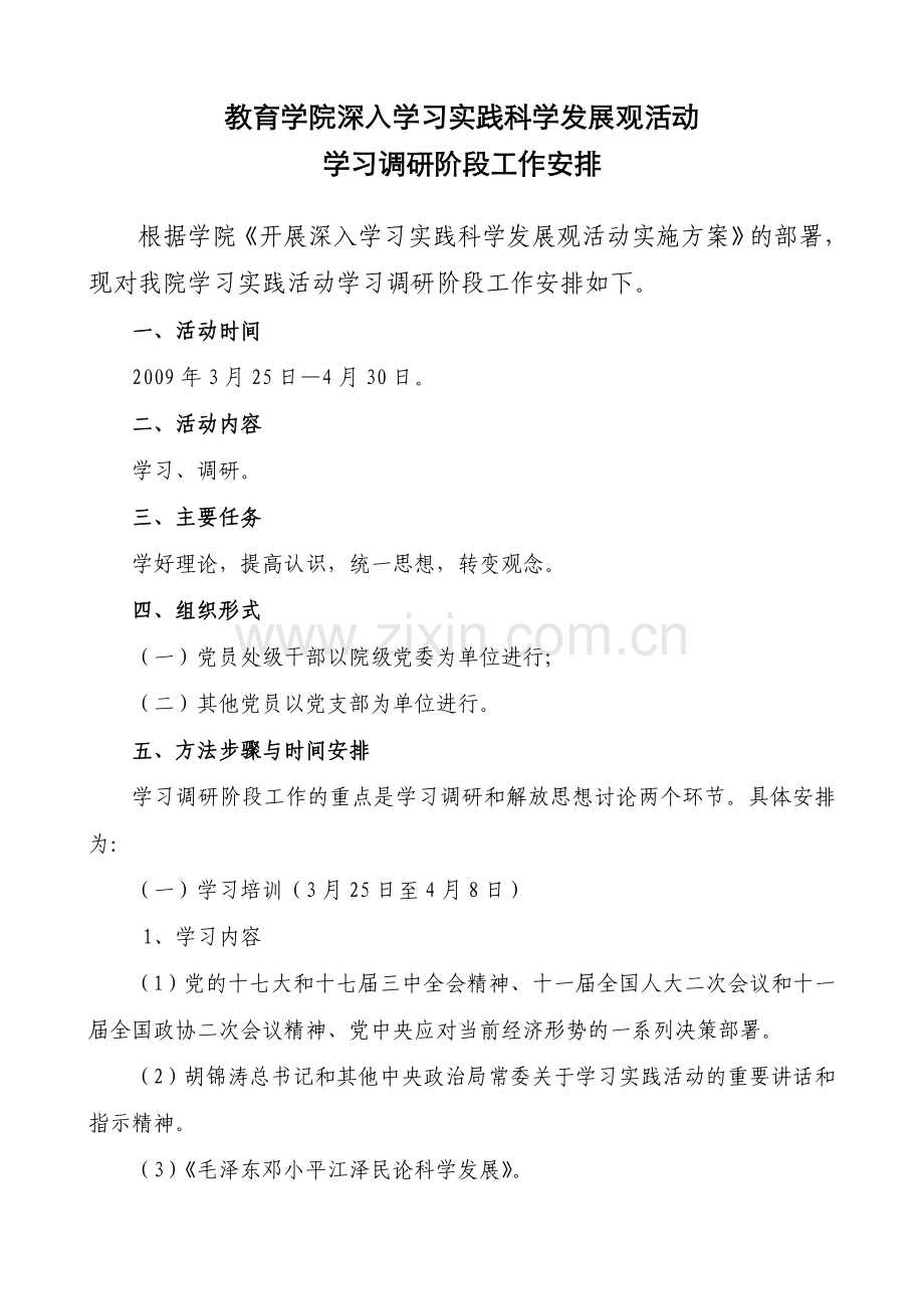教育学院深入学习实践科学发展观活动.doc_第1页
