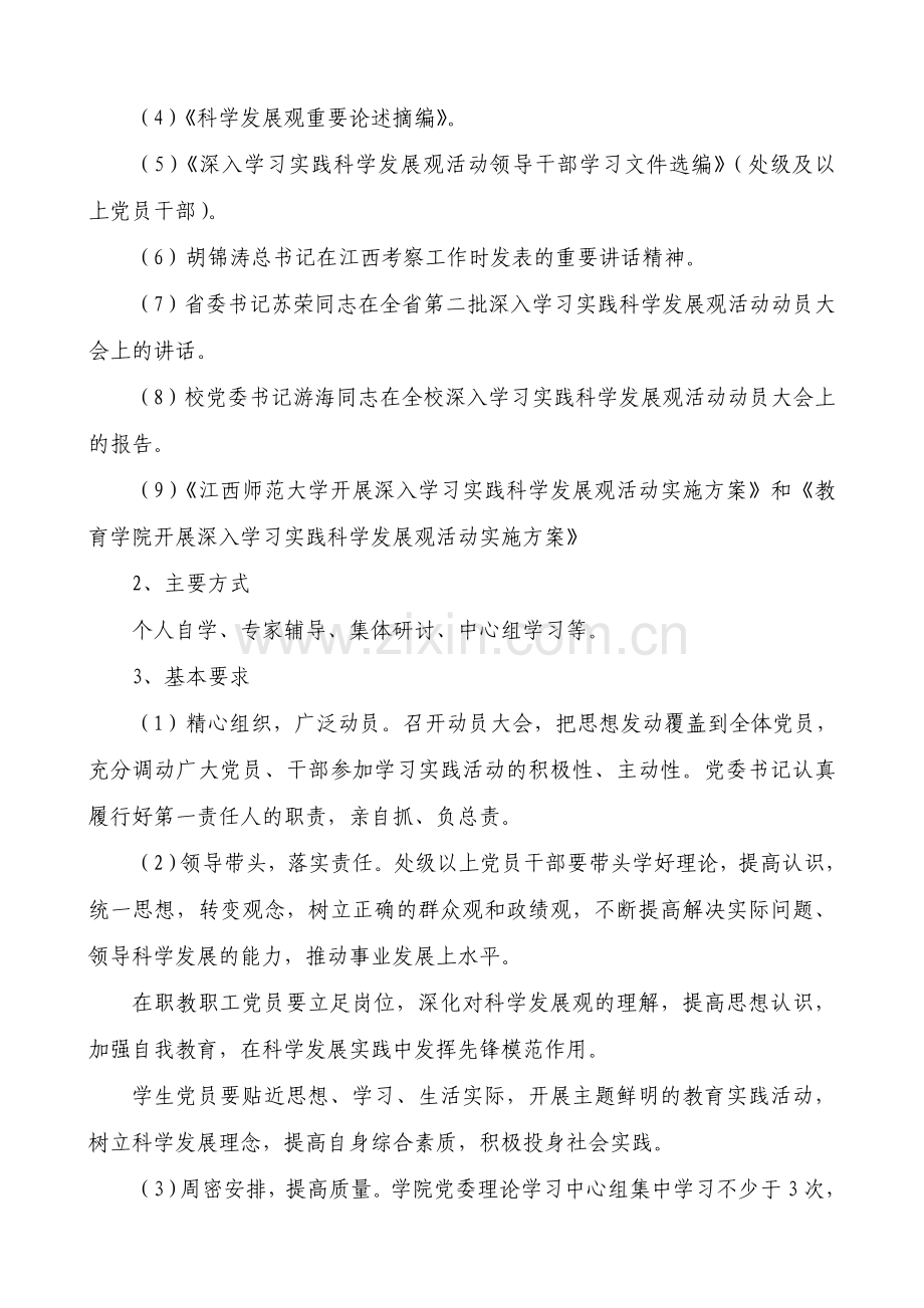教育学院深入学习实践科学发展观活动.doc_第2页