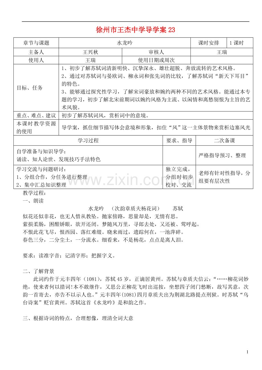 江苏省徐州市王杰中学高中语文-水龙吟导学案-苏教版选修《唐诗宋词选读》.doc_第1页
