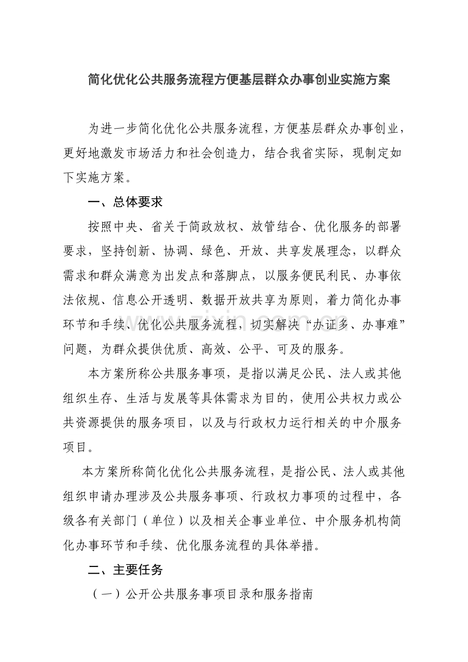 简化优化公共服务流程方便基层群众办事创业实施方案.doc_第1页