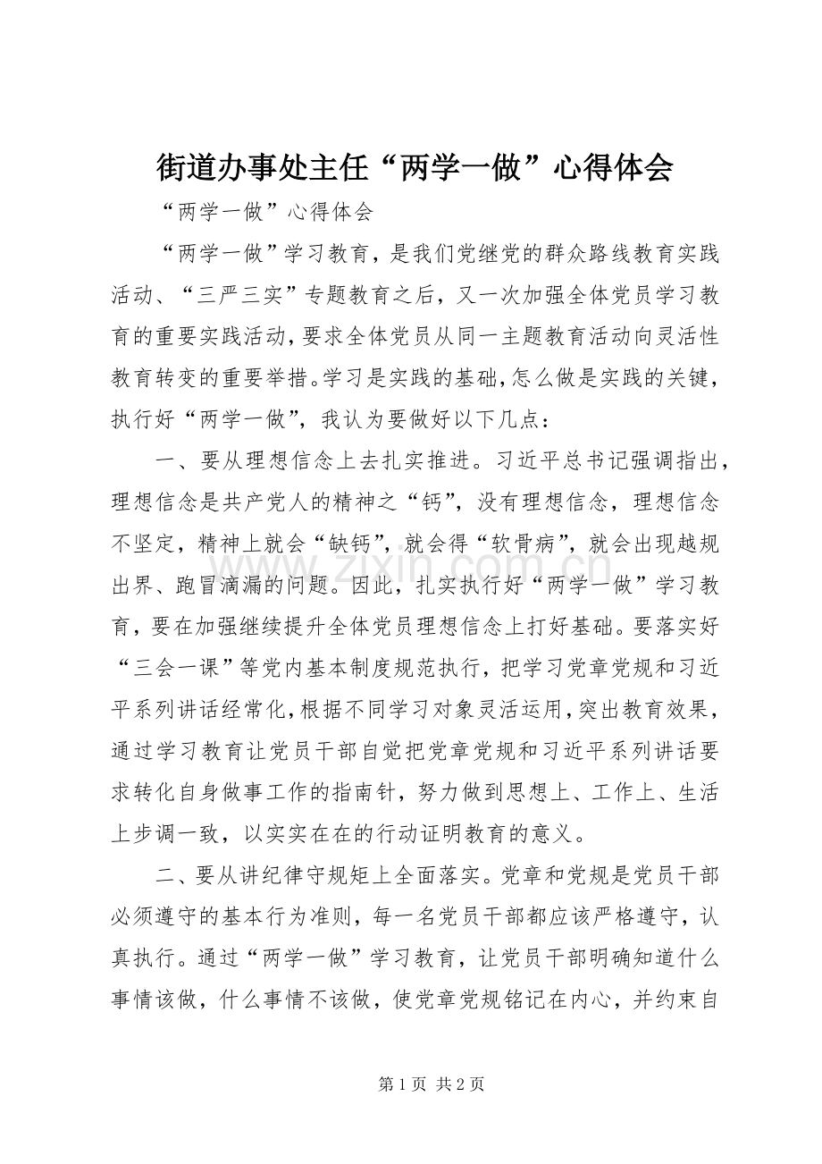 街道办事处主任“两学一做”体会心得.docx_第1页