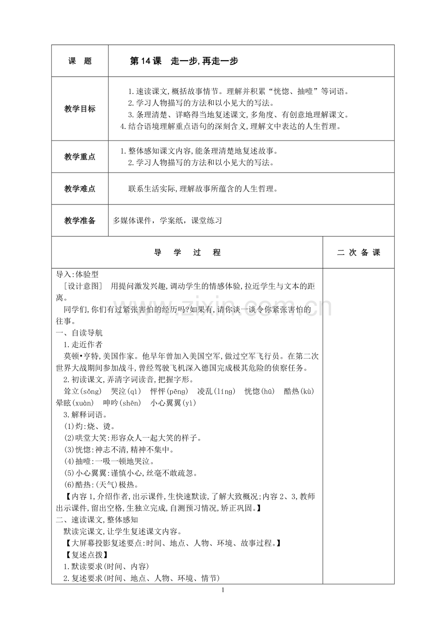 部编教材七年级上册第14课《走一步-再走一步》表格式-教学设计-教案.doc_第1页